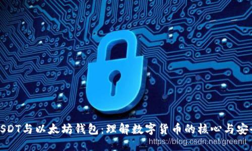 USDT与以太坊钱包：理解数字货币的核心与安全