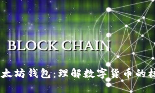 USDT与以太坊钱包：理解数字货币的核心与安全