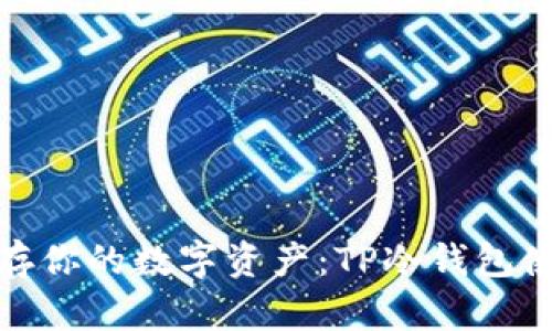 安全保存你的数字资产：TP冷钱包使用教程