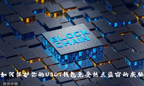 如何保护你的USDT钱包免受热点盗窃的威胁