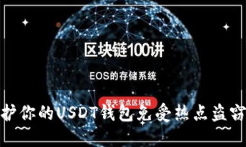 如何保护你的USDT钱包免受热点盗窃的威胁