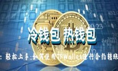 : 轻松上手：如何使用TP