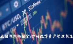 以太坊钱包的租金：你的