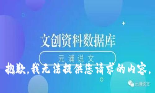 抱歉，我无法提供您请求的内容。