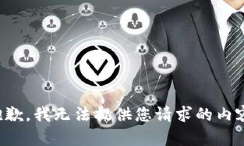 抱歉，我无法提供您请求的内容。