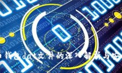 比特币钱包dat文件的深入