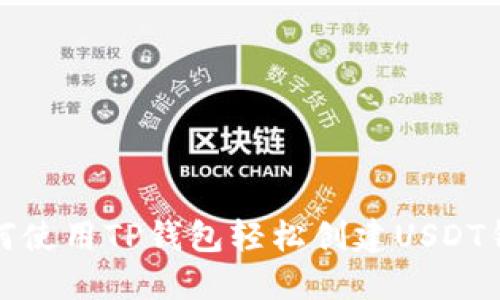如何使用TP钱包轻松创建USDT钱包