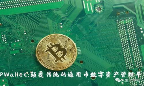 TPWallet：颠覆传统的通用币数字资产管理平台