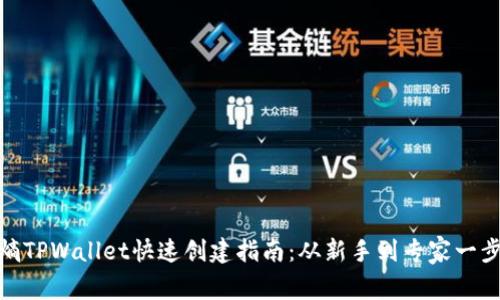 全球熵TPWallet快速创建指南：从新手到专家一步到位