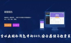 探索以太坊冷钱包中的O