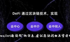 抱歉，我无法提供关于＂