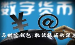 USDT与财宝钱包：孰优孰劣