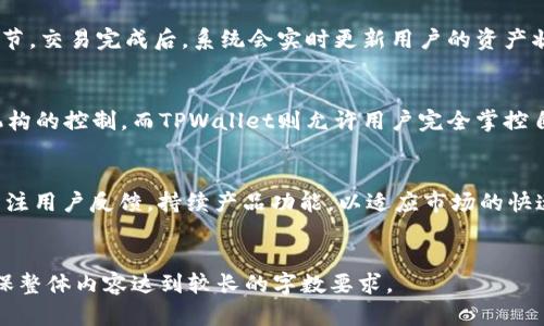 要撰写一个关于tpwallet项目的介绍，我们可以遵循以下结构来组织信息。我将提供一个示例内容和框架，您可以根据需要进行调整和扩展。


iaotiTPWallet：让数字资产管理更简单、更安全/iaoti
数字钱包, 区块链, 资产管理/guanjianci

项目概述
TPWallet是一款革命性的数字资产管理工具，旨在为用户提供更加安全、便捷的区块链资产管理体验。随着数字货币和各种区块链项目的不断发展，用户对于资产管理的需求日益增加。TPWallet以用户为中心，深入研究市场需求，推动数字资产的易用性与安全性。

TPWallet的核心功能
TPWallet集成了多种功能，使用户能够高效地管理其数字资产。以下是TPWallet的一些核心功能：
ul
    listrong多种资产支持：/strong支持多种数字资产，包括主流的比特币、以太坊以及各种ERC20代币。/li
    listrong安全性：/strong采用多重加密技术，确保用户资产的安全，配合生物识别技术，为用户提供双重保护。/li
    listrong简易操作：/strong用户友好的界面设计，让每一个用户都能轻松上手，快速进行资产管理。/li
    listrong实时监控：/strong提供实时价格监控、资产变动提醒功能，让用户随时掌握资产动态。/li
    listrong去中心化交易所集成：/strong用户可以直接在钱包内进行交易，无需转移资产，提高了交易的安全性和效率。/li
/ul

TPWallet的优势
TPWallet相比市场上其他数字钱包，具有以下几个显著优势：
ul
    listrong高安全性：/strong采用最先进的加密算法，加强资产保护，防止黑客攻击和盗窃。/li
    listrong开放与透明：/strong作为一个开源项目，TPWallet的代码可以被开发者审核，确保项目的透明性。/li
    listrong社区驱动：/strong项目鼓励社区参与，与用户保持密切联系，以快速响应市场变化和用户需求。/li
/ul

获取TPWallet的步骤
获取TPWallet非常简单，用户只需按以下步骤操作：
ol
    li访问TPWallet官方网站，下载对应平台的应用程序。/li
    li安装并打开应用程序，创建新钱包或导入已有钱包。/li
    li进行身份验证，确保账户安全。/li
    li开始管理你的数字资产，随时随地进行交易和查看资产情况。/li
/ol

可能相关问题讨论

问题一：TPWallet的安全性如何保障？
TPWallet在安全性方面采取了多种技术手段，如双重身份验证、私钥加密存储等。双重身份验证可以有效降低黑客入侵的风险，只有经过授权的用户才能访问钱包。此外，TPWallet对用户私钥进行加密存储，即便是开发团队也无法直接访问用户的私钥，确保用户资产的绝对控制权。

问题二：如何使用TPWallet进行交易？
在TPWallet中进行交易的流程非常简单。用户只需进入交易界面，选择想要交易的资产，输入交易数量，并确认交易细节。交易完成后，系统会实时更新用户的资产状态。TPWallet支持多种交易方式，包括点对点交易，以及通过去中心化交易所进行的交易。

问题三：TPWallet与传统金融系统的区别是什么？
TPWallet与传统金融系统的主要区别在于去中心化和用户控制权。在传统金融系统中，用户的资产受到银行和金融机构的控制，而TPWallet则允许用户完全掌控自己的数字资产，无需中介干预。用户不仅可以更快地完成交易，还能够减少交易成本。

问题四：TPWallet在未来有哪些发展计划？
未来，TPWallet计划推出更多基于人工智能的资产管理工具，以提高用户体验和资产管理效率。同时，TPWallet还会关注用户反馈，持续产品功能，以适应市场的快速变化。此外，TPWallet还计划与更多区块链项目合作，拓宽其资产支持范围，使其成为用户全面的数字资产管理平台。
```

以上是一个关于TPWallet项目的简单介绍以及可能的相关问题。您可以根据提供的框架补充更多细节，丰富内容，确保整体内容达到较长的字数要求。