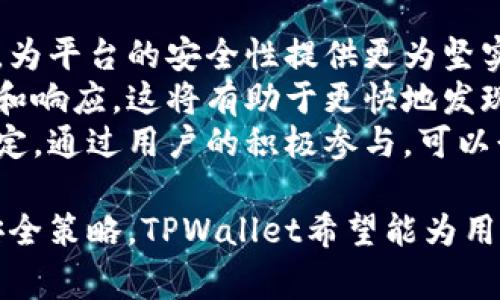 TPWallet事件被盗问题的解决现状解析
TPWallet作为一个区块链钱包，其安全性一直以来受到广泛关注。最近，TPWallet发生了一起严重的安全事件，导致用户资产遭受盗窃。此事件引发了行业内外的热议，用户对自身资产的安全性产生了疑虑。
在这起事件发生后，TPWallet团队迅速采取响应措施，并开始进行全面的系统审查和安全性测试。他们发布了公告，承诺会在第一时间内对受影响用户进行赔偿，并采取额外的安全措施以防止类似事件再次发生。
目前，TPWallet团队正在和相关安全专家合作，尽全力追踪被盗资产的链上踪迹。同时，他们也在与更多的法律和合规机构合作，以便更好地处理事件后的善后工作。在此过程中，用户的反馈和建议被视为非常重要的参考。

相关问题一：TPWallet事件的具体经过是怎样的？
TPWallet事件的发生并非偶然，长期以来，区块链钱包的安全性一直是业界头疼的问题。TPWallet在某次更新过程中，黑客利用系统漏洞进行攻击，导致部分用户资产被盗。具体而言，黑客可能通过钓鱼网站或恶意软件获取了用户的登录凭据，从而获取了访问权限。
一旦登录成功，黑客便可以在用户不知情的情况下转移资产。这一过程在区块链上是可追溯的，但由于黑客使用了多重地址和混合技术，追查其来源的难度大大增加了。TPWallet团队在事件发生后，立刻进行了内部审查，试图找出安全漏洞以及被盗资产的流向。
此外，TPWallet还对外发布了多篇网络安全团队的报告，分析攻击手法和可能的根源，以警醒用户加强安全意识，避免未来类似事件的发生。这些报告不仅在社区内引起了高度重视，也为整个行业提供了宝贵的教训。

相关问题二：用户应如何保护自己的钱包和资产？
在TPWallet事件之后，很多用户对自身加密资产的保护产生了深刻反思。保护加密资产并不是一个简单的事情，但遵循一些基本的安全策略，可以大大降低风险。首先，用户应当使用复杂的密码并定期更换，同时开启双重认证功能，增强账户的安全性。
其次，用户应该避免在公用网络上访问钱包，以防止遭受网络钓鱼和数据泄露。在正式场合，可以使用VPN来增加安全保障。另外，用户还应保持警惕，不轻易点击不明链接，下载不明的应用程序或软件。
此外，建议用户定期备份自己的钱包信息，以防设备丢失或损坏。要牢记，绝对不要将私钥和备份文件存储在网络云端或其他在线平台，最好将它们保存到离线存储设备中。最后，了解最新的安全新闻和漏洞反馈，可以帮助用户随时掌握钱包的潜在风险，从而采取相应的措施。

相关问题三：TPWallet团队的后续补救措施有哪些？
TPWallet团队在事件发生后，采取了多项有效的补救措施，旨在恢复用户对平台的信任。首先，团队加大了安全审核的力度，改进了内部流程，以更好地检测和防范漏洞。通过与业界领先的安全公司合作，他们对现有的安全架构进行了评估和，确保此类事件不再发生。
其次，TPWallet向受影响用户提供了透明的赔偿方案，并通过公示赔偿流程，确保用户的信息得到保护。此举在一定程度上缓解了用户的焦虑，也体现了公司对事件的重视和承担的责任。
此外，TPWallet还计划增加用户教育环节，通过线上会议、视频课程等形式，加强对用户安全知识的培训。通过普及安全知识，帮助用户识别潜在风险，从而共同构建一个更加安全的金融环境。

相关问题四：未来TPWallet的安全策略将如何发展？
TPWallet在经历了这次事件后，未来的安全策略必将更加审慎和全面。首先，团队将深化与全球顶级安全研究机构的合作，为平台的安全性提供更为坚实的保障。定期进行安全审计和渗透测试，将成为未来的常规操作。
同时，TPWallet也在考虑引入更多先进的安全技术，如基于人工智能的风险监控系统，以实现对异常交易行为的实时检测和响应。这将有助于更快地发现潜在安全威胁，并为用户的资产提供更全面的保护。
除了技术上的提升，TPWallet团队还计划加大对用户教育的力度，鼓励用户参与安全社区的建设，共同探讨行业标准的制定。通过用户的积极参与，可以形成全民反诈的良好氛围。

总的来说，TPWallet事件的发生，既是对平台的一次考验，也为整个行业提供了思考和启发。通过不断改进和完善自身的安全策略，TPWallet希望能为用户提供一个更加安全、可靠的区块链金融生态。