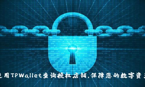 如何使用TPWallet查询授权店铺，保障您的数字资产安全