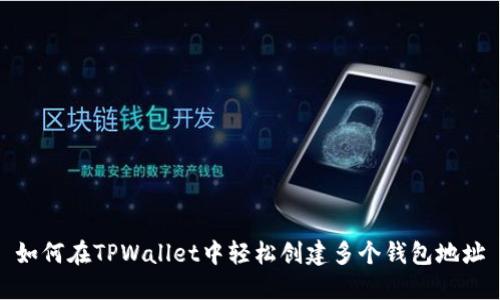 如何在TPWallet中轻松创建多个钱包地址
