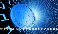 比特币官网冷钱包：安全