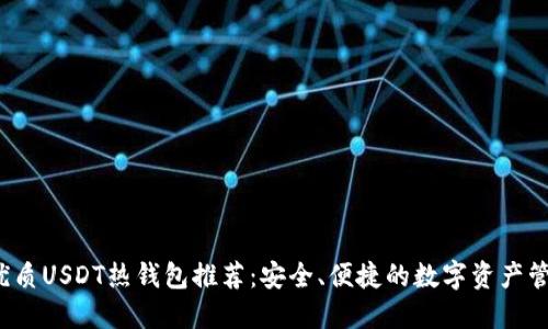 biloti优质USDT热钱包推荐：安全、便捷的数字资产管理利器