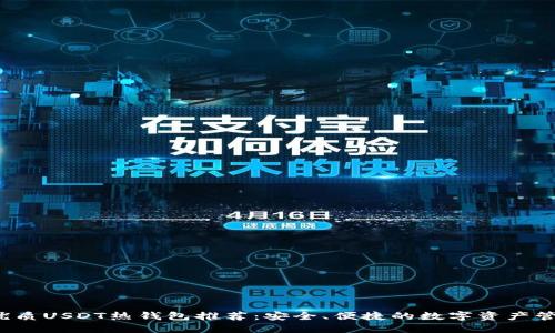 biloti优质USDT热钱包推荐：安全、便捷的数字资产管理利器