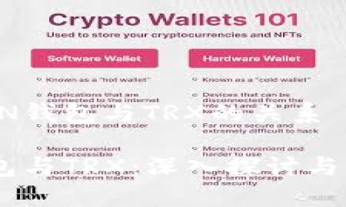 关于TRON钱包与TRX的关系

TRON钱包与TRX：深入探讨与实践指南