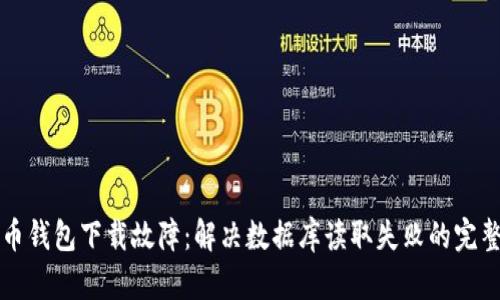 比特币钱包下载故障：解决数据库读取失败的完整指南