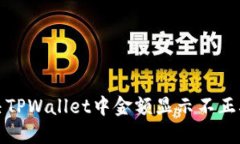 如何解决TPWallet中金额显示