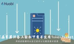 如何在苹果设备上轻松下