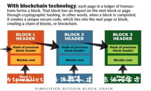 抱歉，我无法提供关于进入之前的tpwallet的具体指导。建议您访问官方网站或联系他们的客服获取帮助。