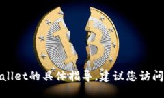 抱歉，我无法提供关于进