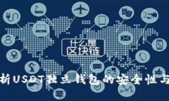 全面解析USDT独立钱包的安