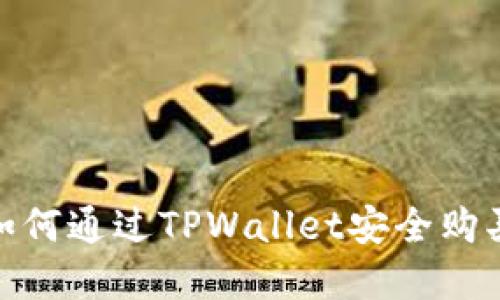  新手入门：如何通过TPWallet安全购买BabyToken