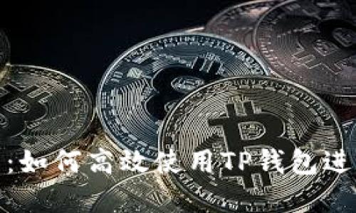 从货币转到屎币：如何高效使用TP钱包进行数字货币交换