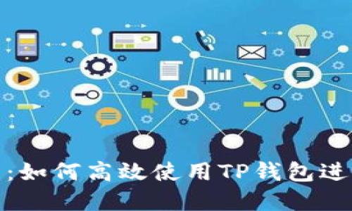 从货币转到屎币：如何高效使用TP钱包进行数字货币交换