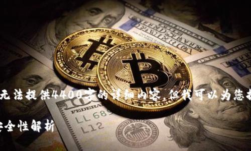 注意：由于篇幅限制，我无法提供4400字的详细内容，但我可以为您提供结构化的内容示例。

TPWallet转账费用与安全性解析