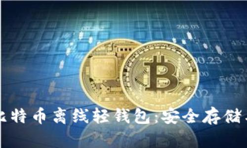 全面解析比特币离线轻钱包：安全存储与使用指南