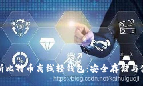 全面解析比特币离线轻钱包：安全存储与使用指南