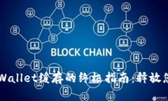 高效清理TPWallet缓存的终极