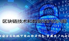 如何安全高效地下载比特