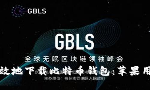 如何安全高效地下载比特币钱包：苹果用户的全指南