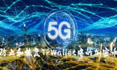 如何防止和恢复TPWallet中的
