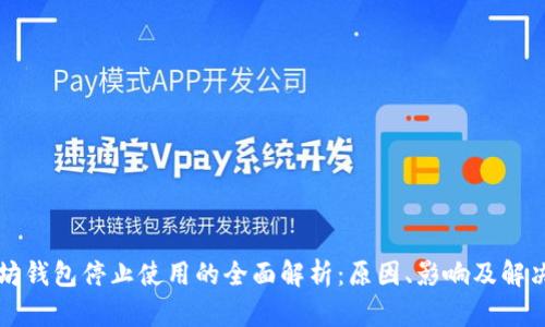 以太坊钱包停止使用的全面解析：原因、影响及解决方案