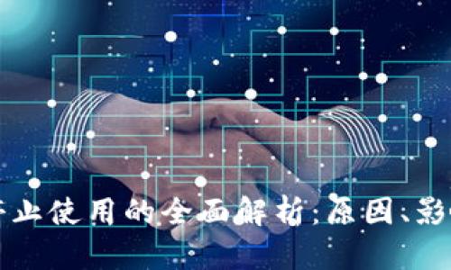 以太坊钱包停止使用的全面解析：原因、影响及解决方案