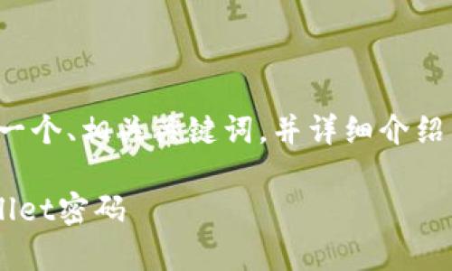 在这个问题的背景下，我将使用一个、相关关键词，并详细介绍相关内容。以下是格式化的内容：

如何安全有效地找回您的TPWallet密码