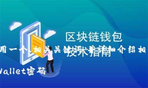 在这个问题的背景下，我将使用一个、相关关键词，并详细介绍相关内容。以下是格式化的内容：

如何安全有效地找回您的TPWallet密码