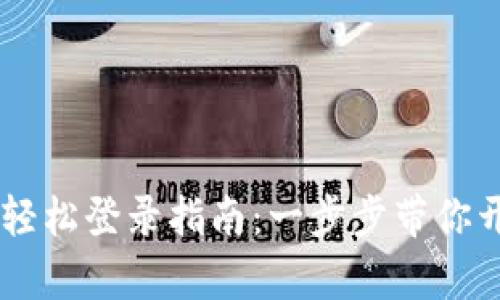 TokenPocket 轻松登录指南：一步步带你开启区块链之旅
