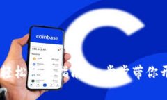 TokenPocket 轻松登录指南：
