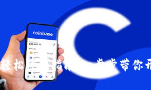 TokenPocket 轻松登录指南：一步步带你开启区块链之旅