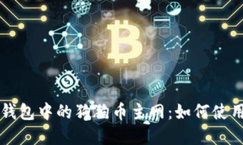 深入了解TP钱包中的狗狗币主网：如何使用与交易指南