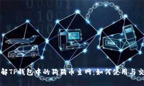 深入了解TP钱包中的狗狗币主网：如何使用与交易指南