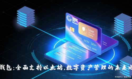 OK钱包：全面支持以太坊，数字资产管理的未来之选